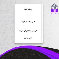 دانلود PDF کتاب اصول معاینه دام کوچک حسین بخارائی 📕
