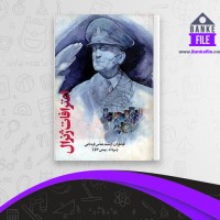 دانلود PDF کتاب اعتراف ژنرال عباس قره باغی 📕