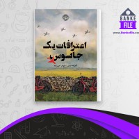 دانلود PDF کتاب اعترافات یک جاسوس نیلوفر امن زاده 📕