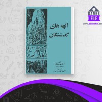 دانلود PDF کتاب الهه های گذشتگان همایون خرم  📕