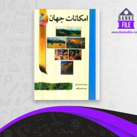 دانلود PDF کتاب امکانات جهان رابرت رپتو 📕