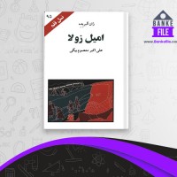 دانلود PDF کتاب امیل زولا علی اکبر معصوم بیگی 📕