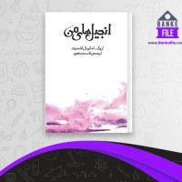 دانلود PDF کتاب انجیل های من قاسم صنعوی 📕