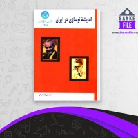 دانلود PDF کتاب اندیشه نوسازی در ایران تقی آزاد ارمکی 📕