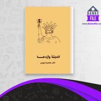 دانلود PDF کتاب اندیشه واژه ها محمدرضا پوریان 📕