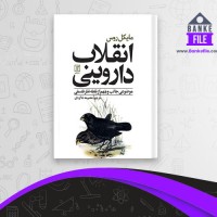 دانلود PDF کتاب انقلاب داروینی معصومه شاگردی 📕