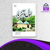 دانلود PDF کتاب اول و آخر یار رضا شاهمرادی 📕