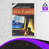 دانلود PDF کتاب اولیس از بغداد پویان غفاری 📕