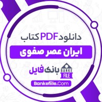دانلود PDF کتاب ایران عصر صفوی کامبیز عزیزی 📕