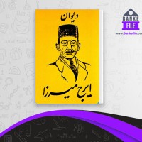 دانلود PDF کتاب ایرج میرزا محمد جعفر محبوب 📕