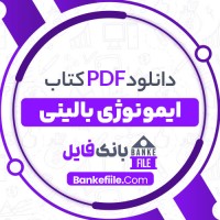 دانلود PDF کتاب ایمونولوژی بالینی فکور 📕