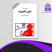 دانلود PDF کتاب ایوان گانچاروف حشمت کامرانی 📕