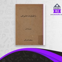 دانلود PDF کتاب با دماوند خاموش سیاوش کسرائی 📕