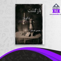 دانلود PDF کتاب بازگشت دکوپاژ عباس سماکار 📕