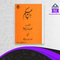 دانلود PDF کتاب بدایع الحکم علی مدرس زنوزی 📕
