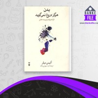 دانلود PDF کتاب بدن هرگز دروغ نمی گوید امید سهرابی نیک 📕