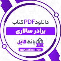 دانلود PDF کتاب برادر سالاری افشنگ مقصودی 📕