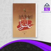 دانلود PDF کتاب بررسی تاریخ عاشورا محمد ابراهیم آیتی 📕
