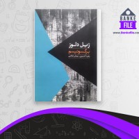 دانلود PDF کتاب برگسونیسم زهره اکسیری 📕