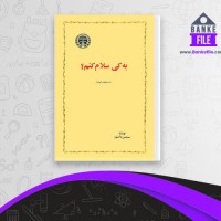 دانلود PDF کتاب به کی سلام کنم؟ سیمین دانشور 📕