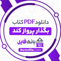 دانلود PDF کتاب بگذار پرواز کند نفیسه عروجی 📕