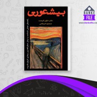 دانلود PDF کتاب بیشعوری محمود فرجامی 📕
