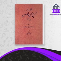دانلود PDF کتاب تاریخ ابن خلدون جلد 6 عبد المحمد آیتی 📕