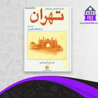دانلود PDF کتاب تاریخ اجتماعی و فرهنگی تهران جلد دوم ناصر تکمیل همایون 📕