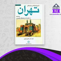 دانلود PDF کتاب تاریخ اجتماعی و فرهنگی تهران جلد یکم ناصر تکمیل همایون 📕