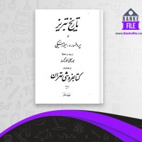 دانلود PDF کتاب تاریخ تبریز عبدالعلی کارنگ 📕