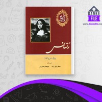 دانلود PDF کتاب تاریخ تمدن رنسانس جلد پنجم ابوطالب صارمی 📕