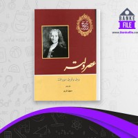 دانلود PDF کتاب تاریخ تمدن عصر ولتر جلد9 سهیل آذری 📕
