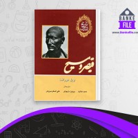 دانلود PDF کتاب تاریخ تمدن قیصر و مسیح جلد سوم حمید عنایت 📕