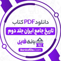 دانلود PDF کتاب تاریخ جامع ایران کاظم موسوی بجنوردی 2 📕
