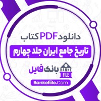 دانلود PDF کتاب تاریخ جامع ایران کاظم موسوی بجنوردی 4 📕