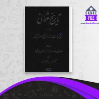 دانلود PDF کتاب تاریخ عثمانی جلد دوم ایرج نوبخت 📕