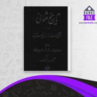 دانلود PDF کتاب تاریخ عثمانی جلد سوم ایرج نوبخت 📕