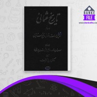 دانلود PDF کتاب تاریخ عثمانی جلد پنجم ایرج نوبخت 📕