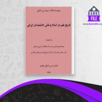 دانلود PDF کتاب تاریخ علم در اسلام محمد علی شعاعی 📕