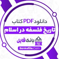 دانلود PDF کتاب تاریخ فلسفه در اسلام میان محمد شریف 📕