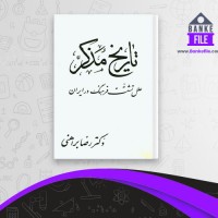 دانلود PDF کتاب تاریخ مذکر رضا براهنی 📕
