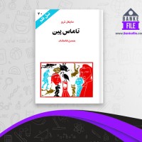دانلود PDF کتاب تاماس پین حسن کامشاد 📕