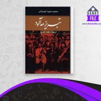 دانلود PDF کتاب تبریز مه آلود جلد دوم سعید منیری 📕