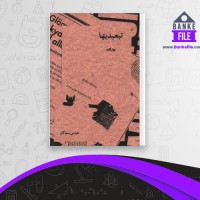 دانلود PDF کتاب تبعیدی ها عباس سماکار 📕