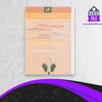 دانلود PDF کتاب تحول آوایی زبان فارسی بهزاد معینی سام 📕