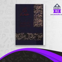 دانلود PDF کتاب تذکره تحفه سامی سام میرزا صفوی 📕