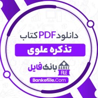دانلود PDF کتاب تذکره علوی احمد ناصحی 📕