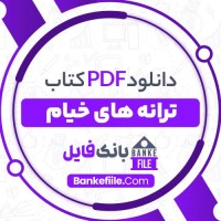 دانلود PDF کتاب ترانه های خیام صادق هدایت 📕