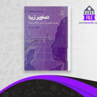 دانلود PDF کتاب تصاویر زیبا کاوه میر عباسی 📕