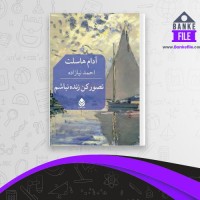 دانلود PDF کتاب تصور کن زنده نباشم احمد نیازاده 📕
